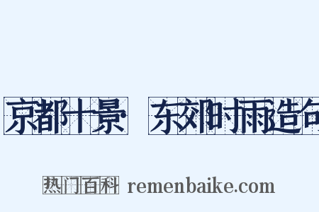 京都十景·东郊时雨造句是什么意思的图片